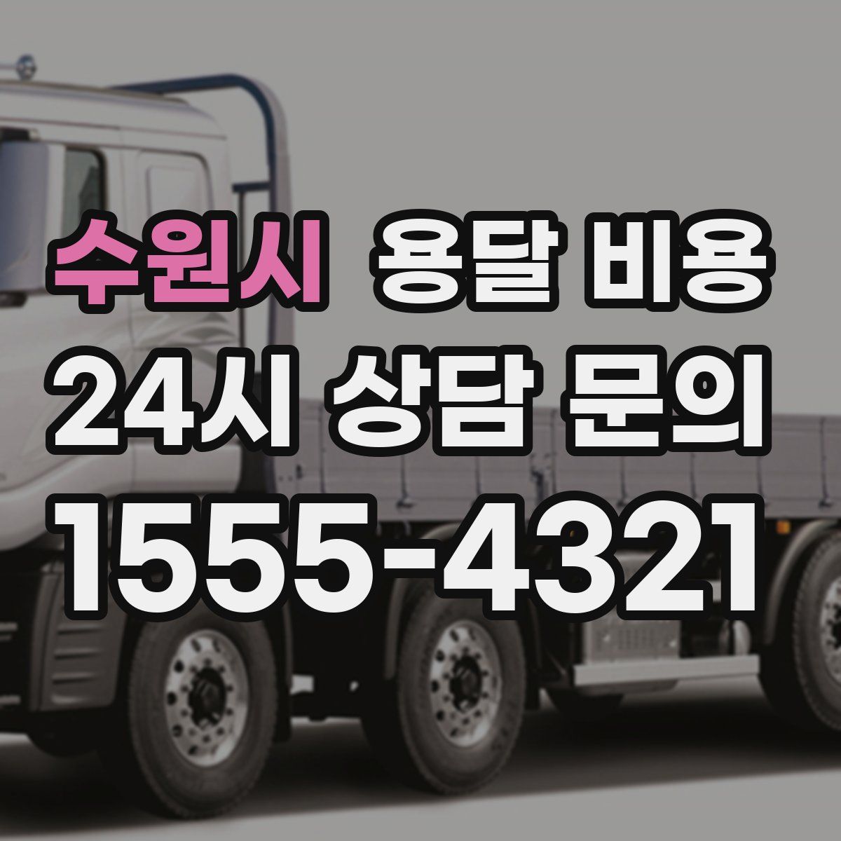 수원시 용달 비용