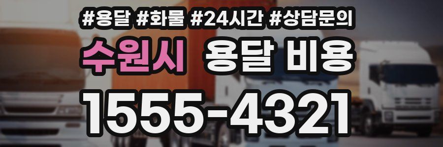 수원시 용달 비용