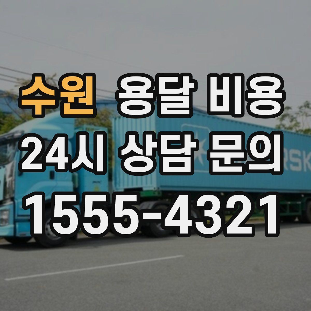 수원 용달 비용 예약 시점에 따른 차이