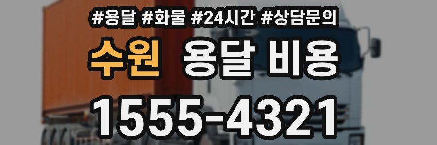 수원 용달 비용