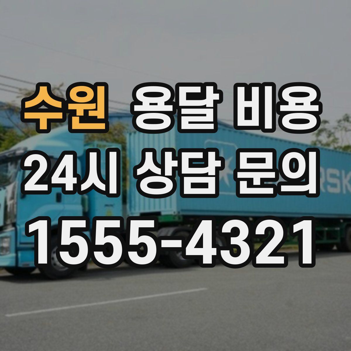 수원 용달 비용