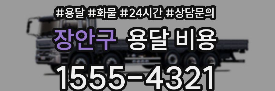 장안구 용달 비용