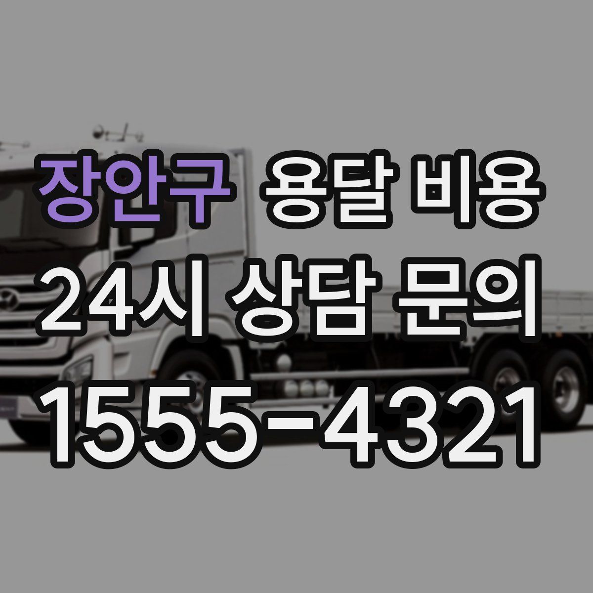 장안구 용달 비용