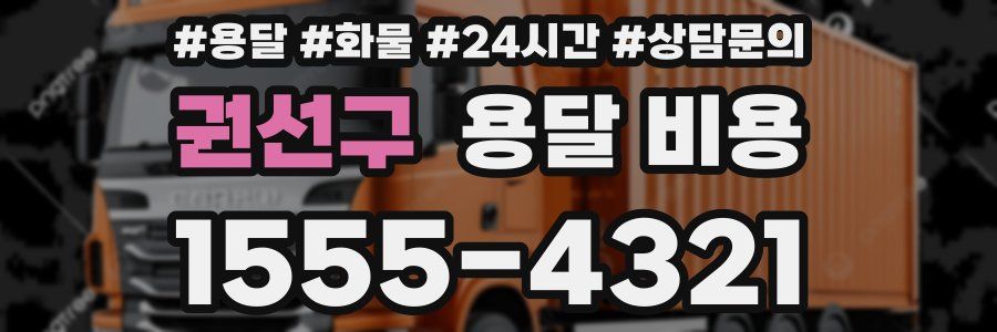 권선구 용달 비용