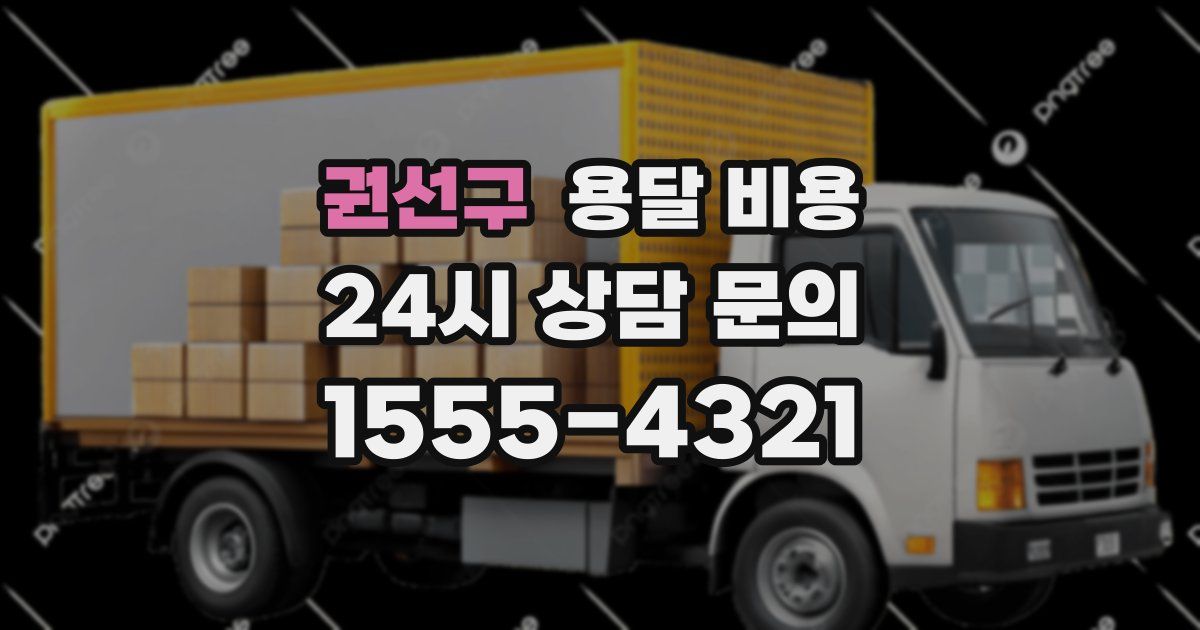 권선구 용달 비용