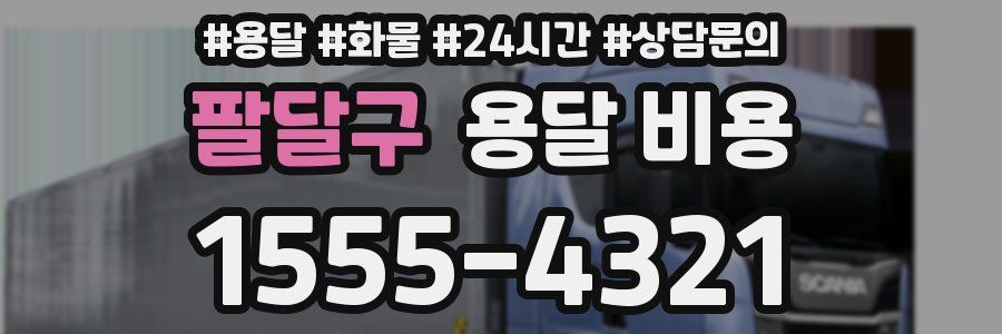 팔달구 용달 비용