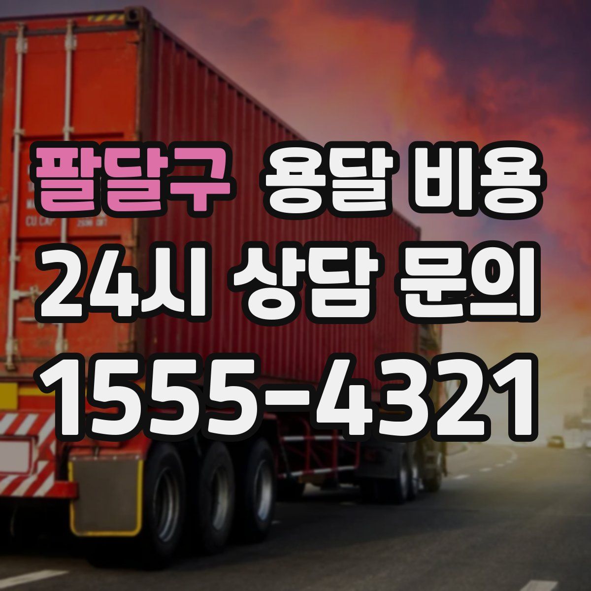 팔달구 용달 비용