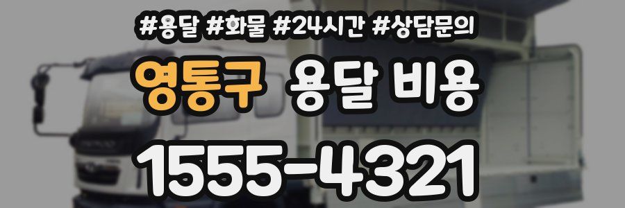 영통구 용달 비용