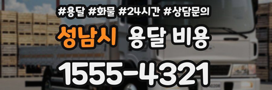 성남시 용달 비용