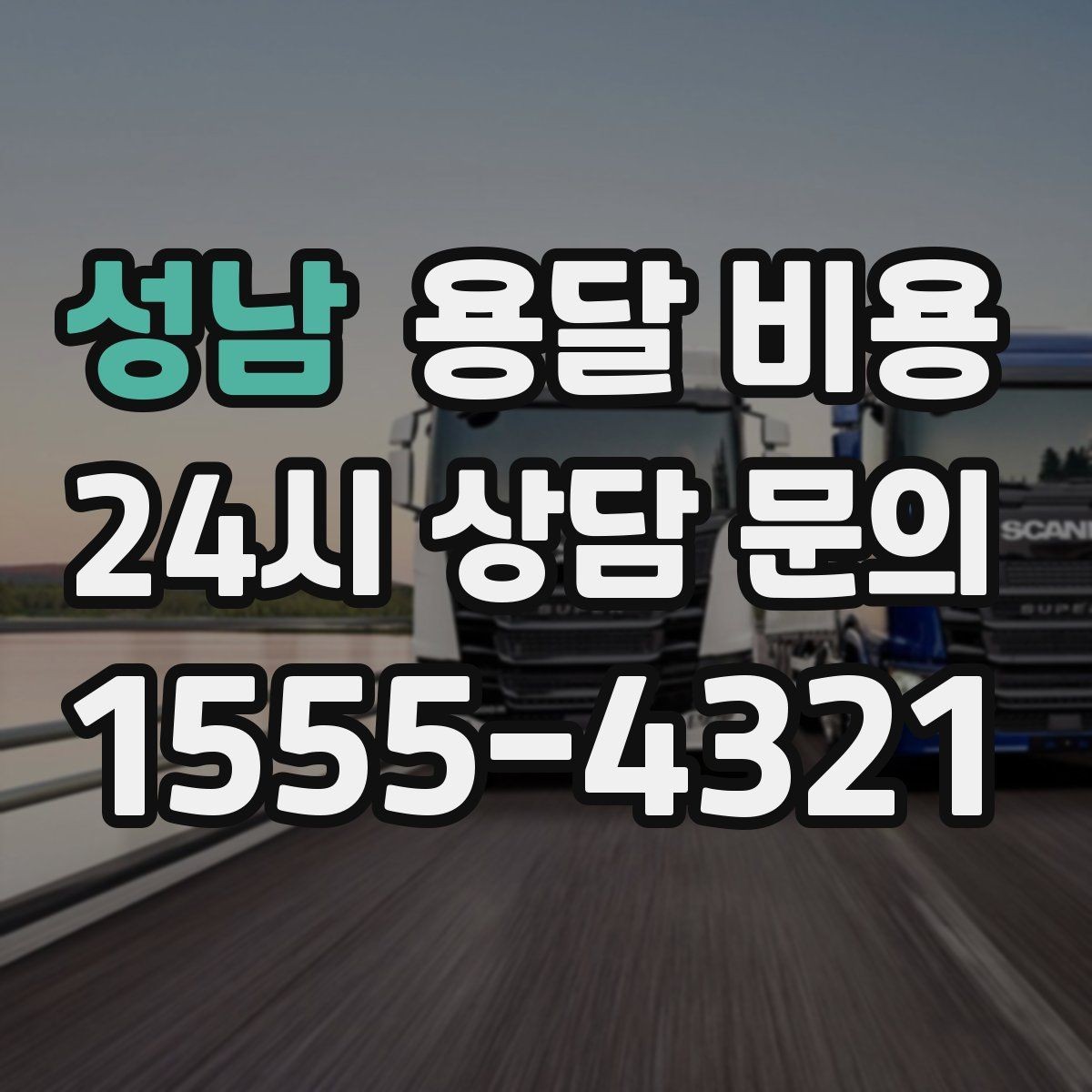 성남 용달 비용 고속도로 이용 시 비용 포함 여부