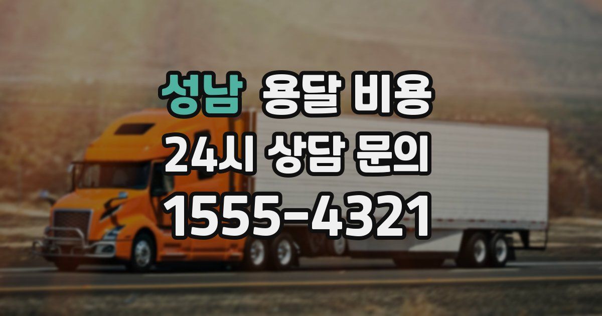 성남 용달 비용