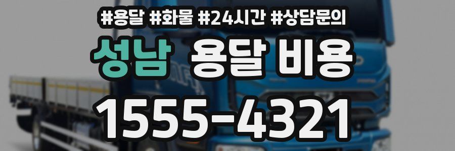 성남 용달 비용