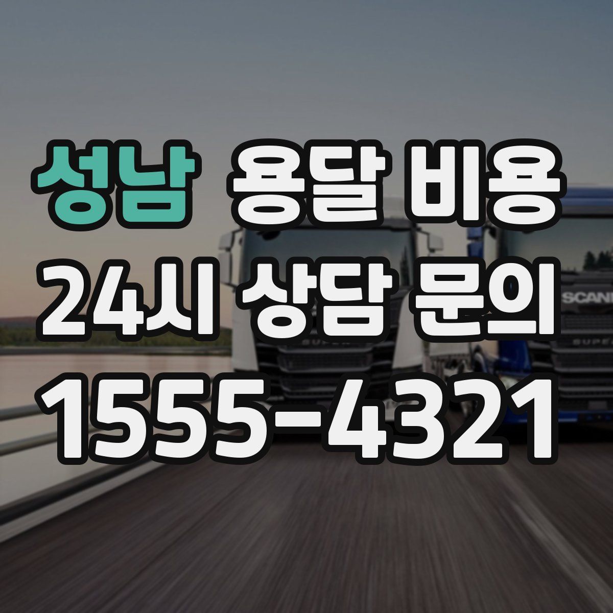 성남 용달 비용