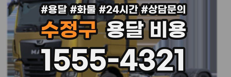 수정구 용달 비용