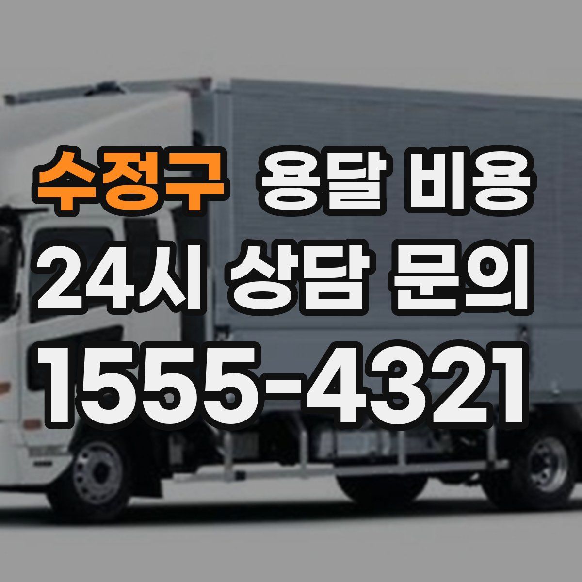 수정구 용달 비용