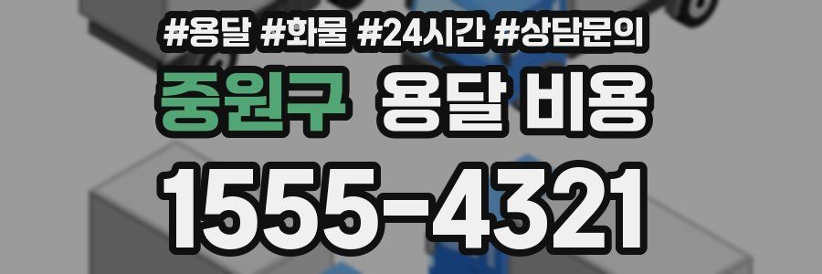 중원구 용달 비용