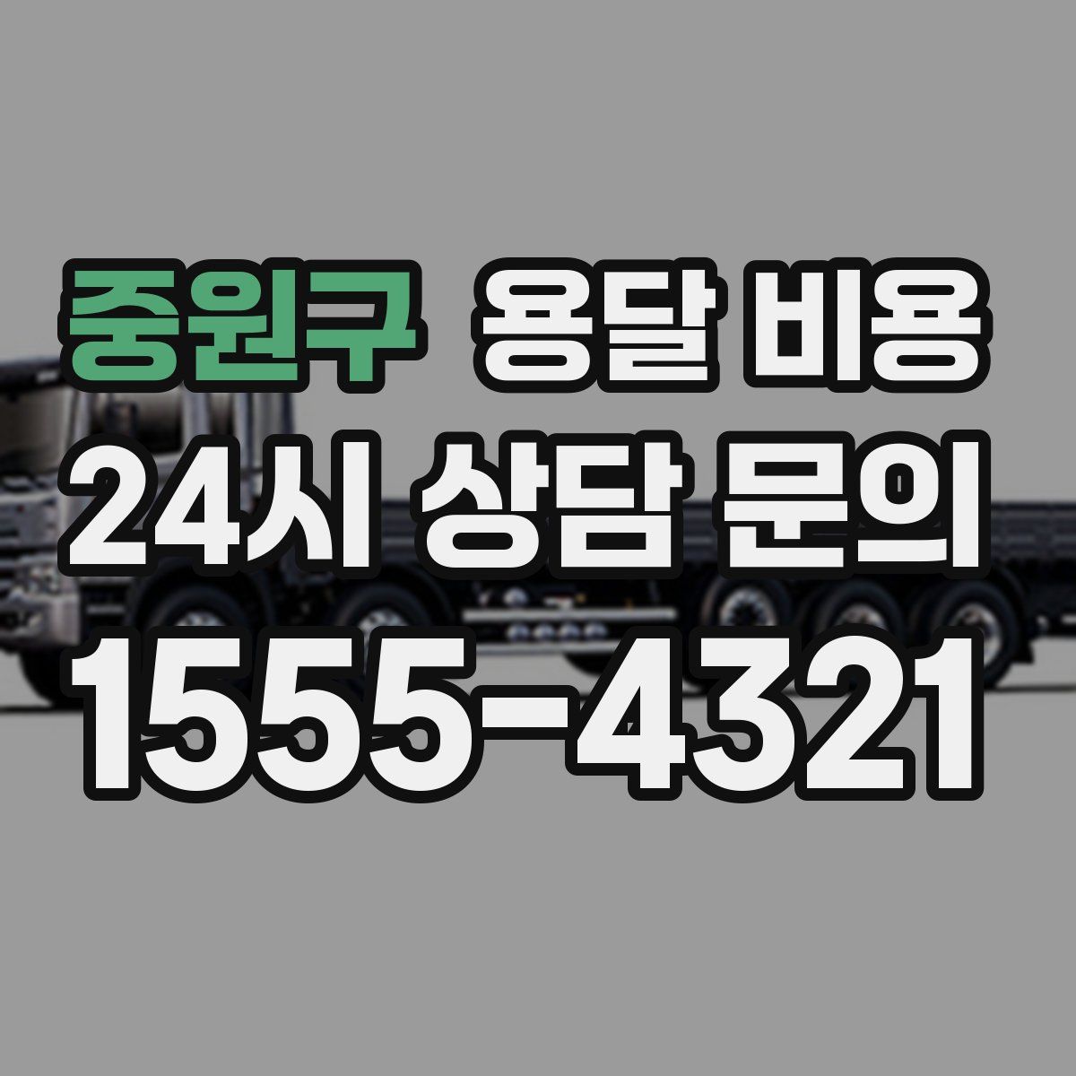 중원구 용달 비용