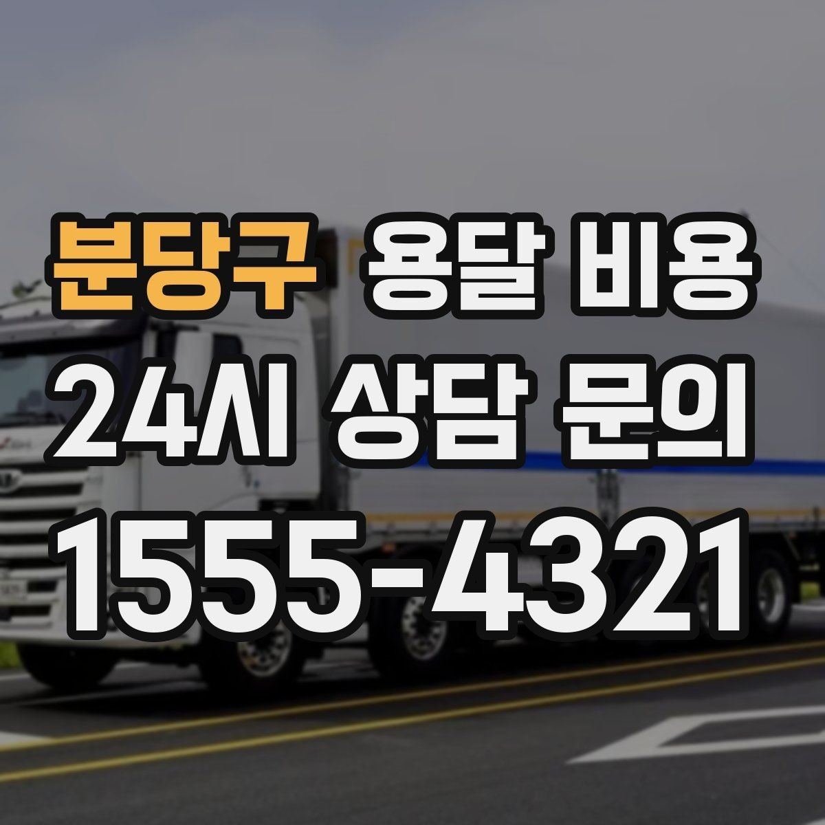 분당구 용달 비용 고속도로 이용 시 비용 포함 여부