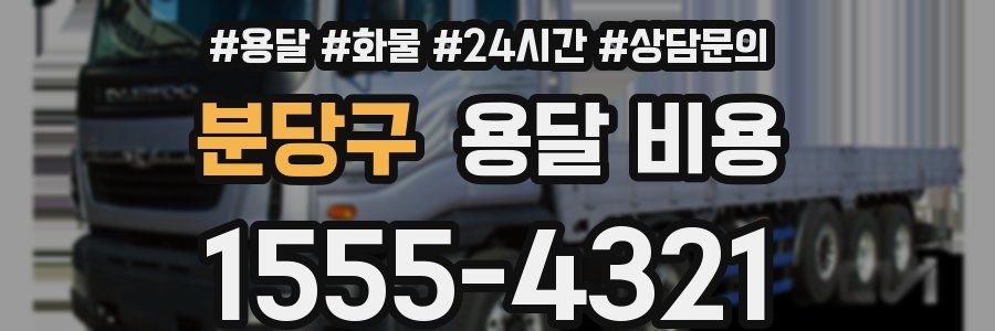 분당구 용달 비용