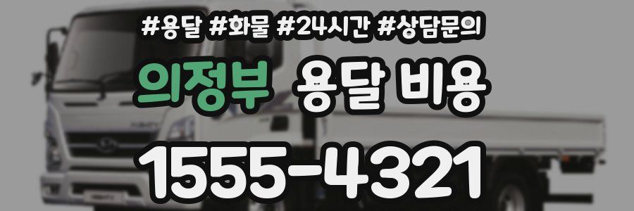 의정부 용달 비용