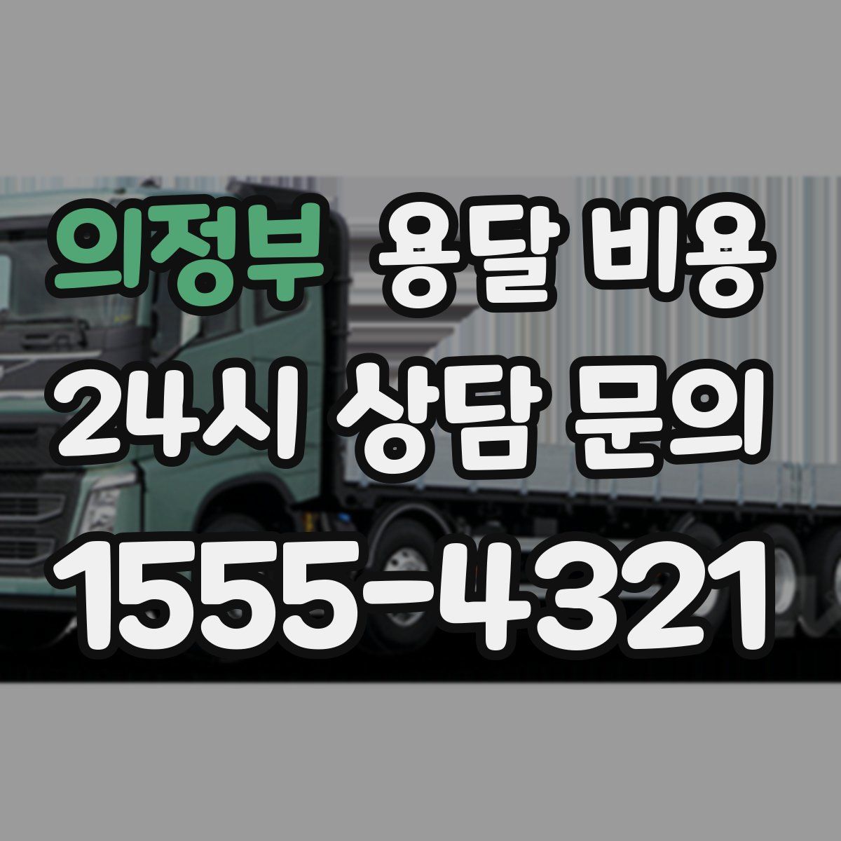 의정부 용달 비용