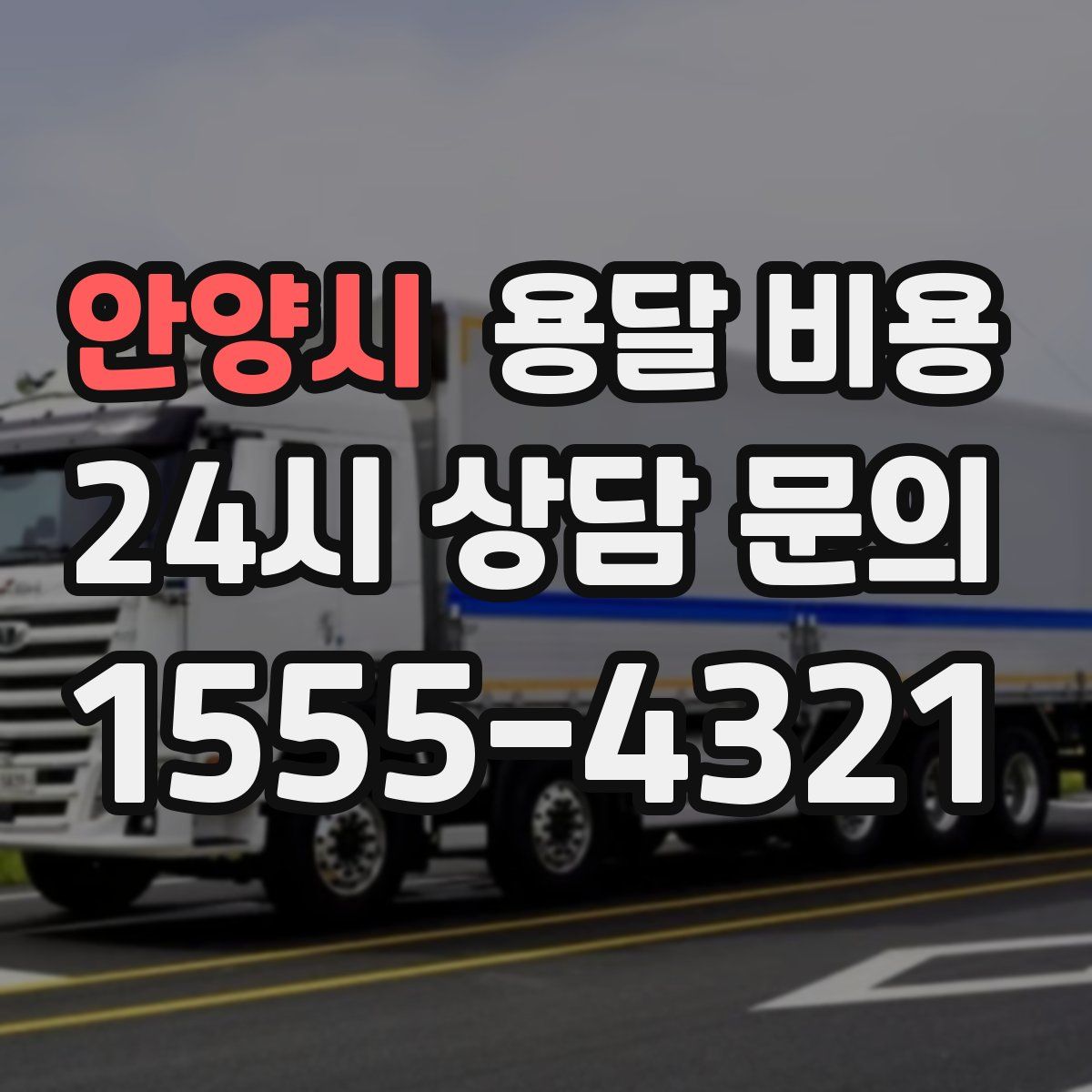 안양시 용달 비용