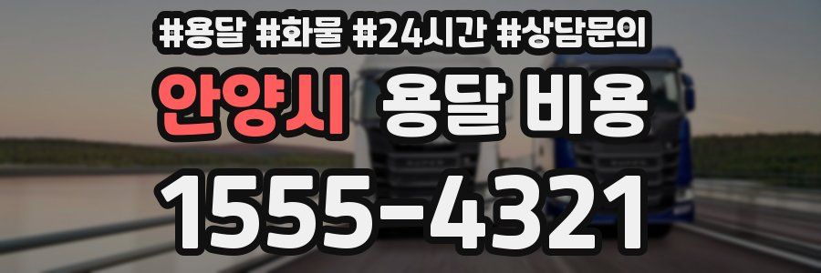 안양시 용달 비용