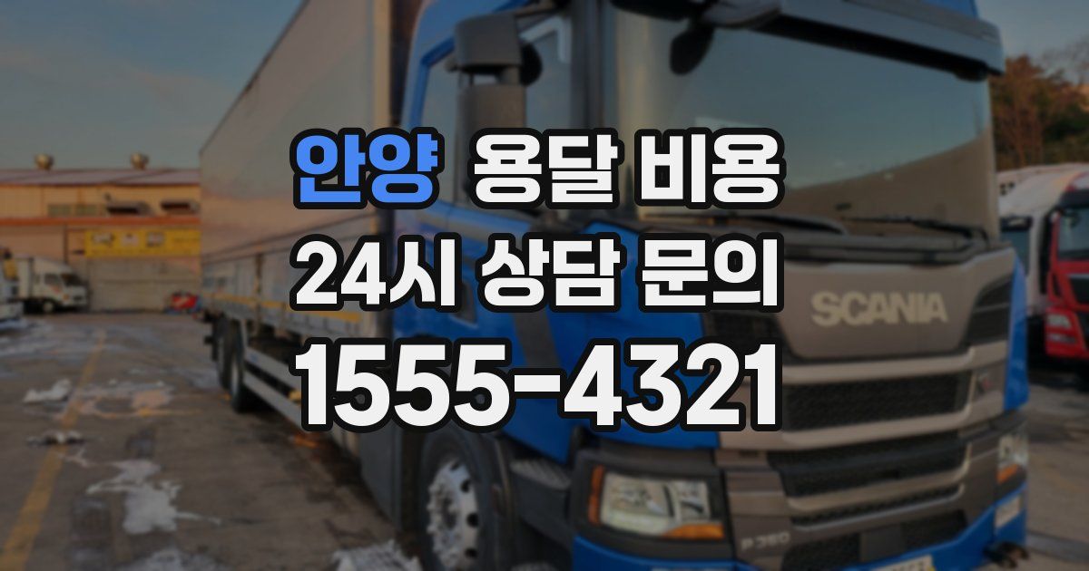 안양 용달 비용