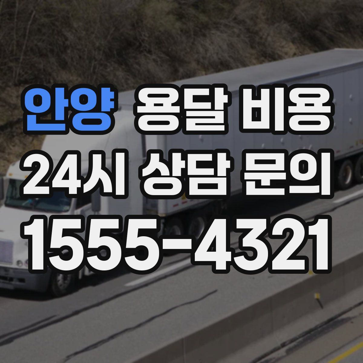 안양 용달 비용