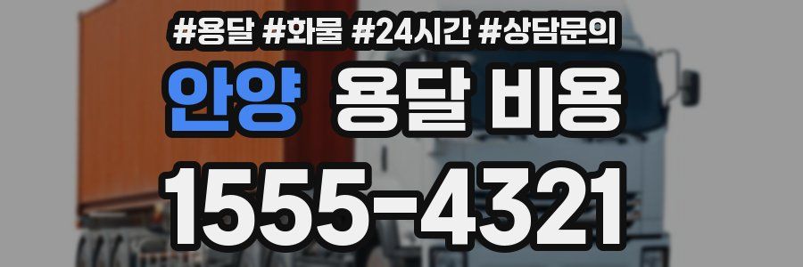 안양 용달 비용