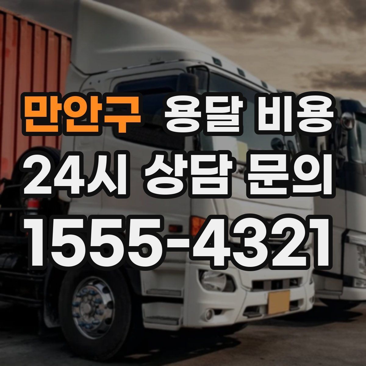 만안구 용달 비용 주말 이용 시 비용 상승 이유