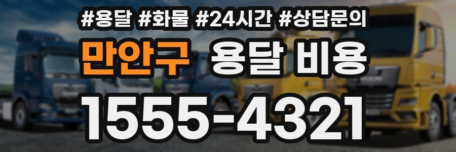 만안구 용달 비용