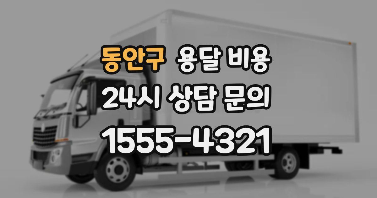 동안구 용달 비용