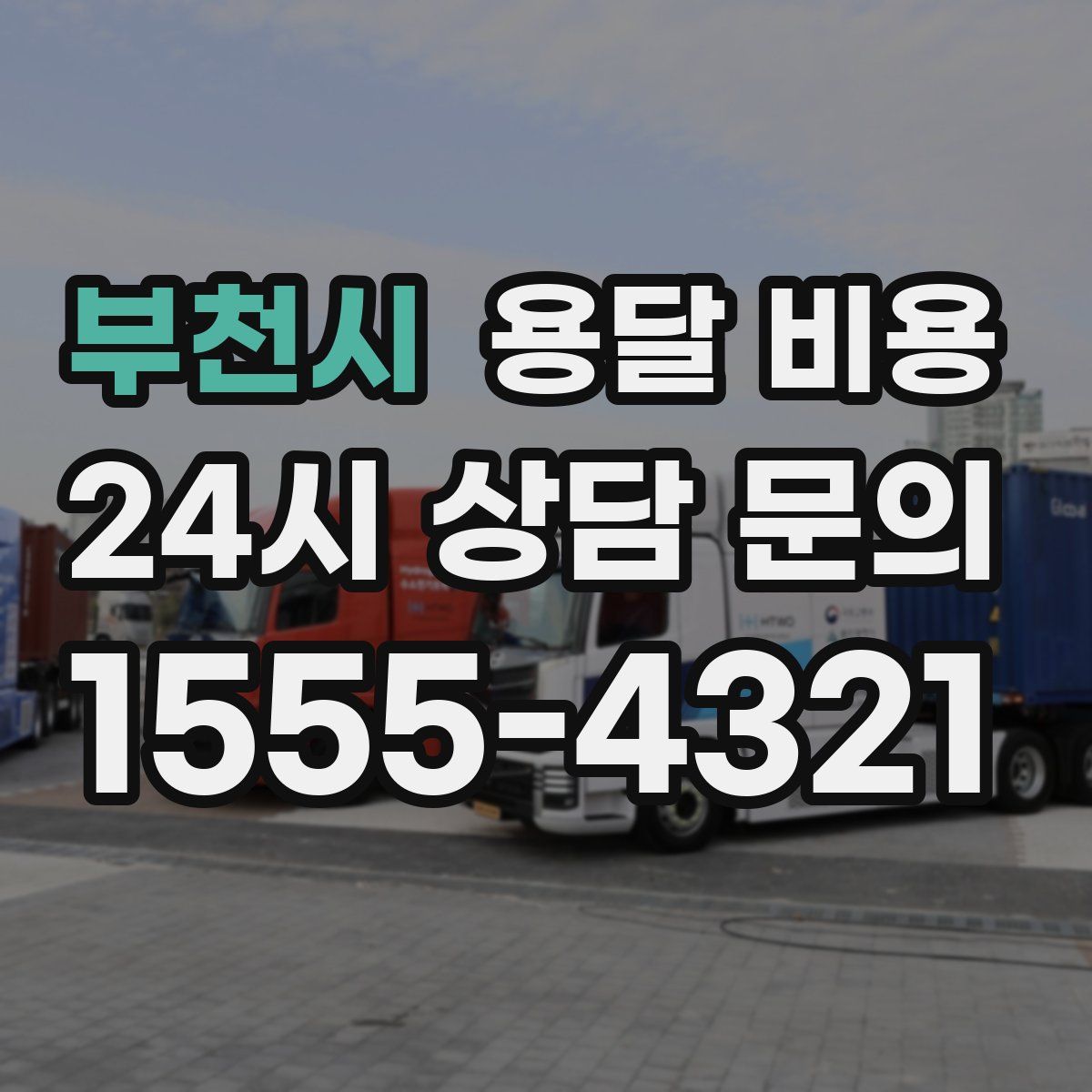 부천시 용달 비용