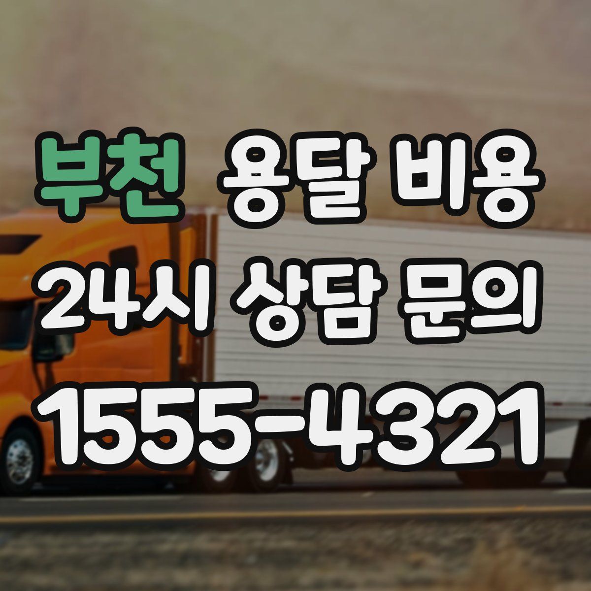 부천 용달 비용