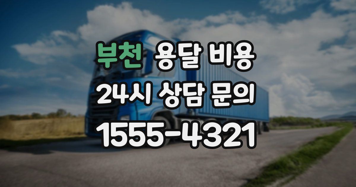 부천 용달 비용