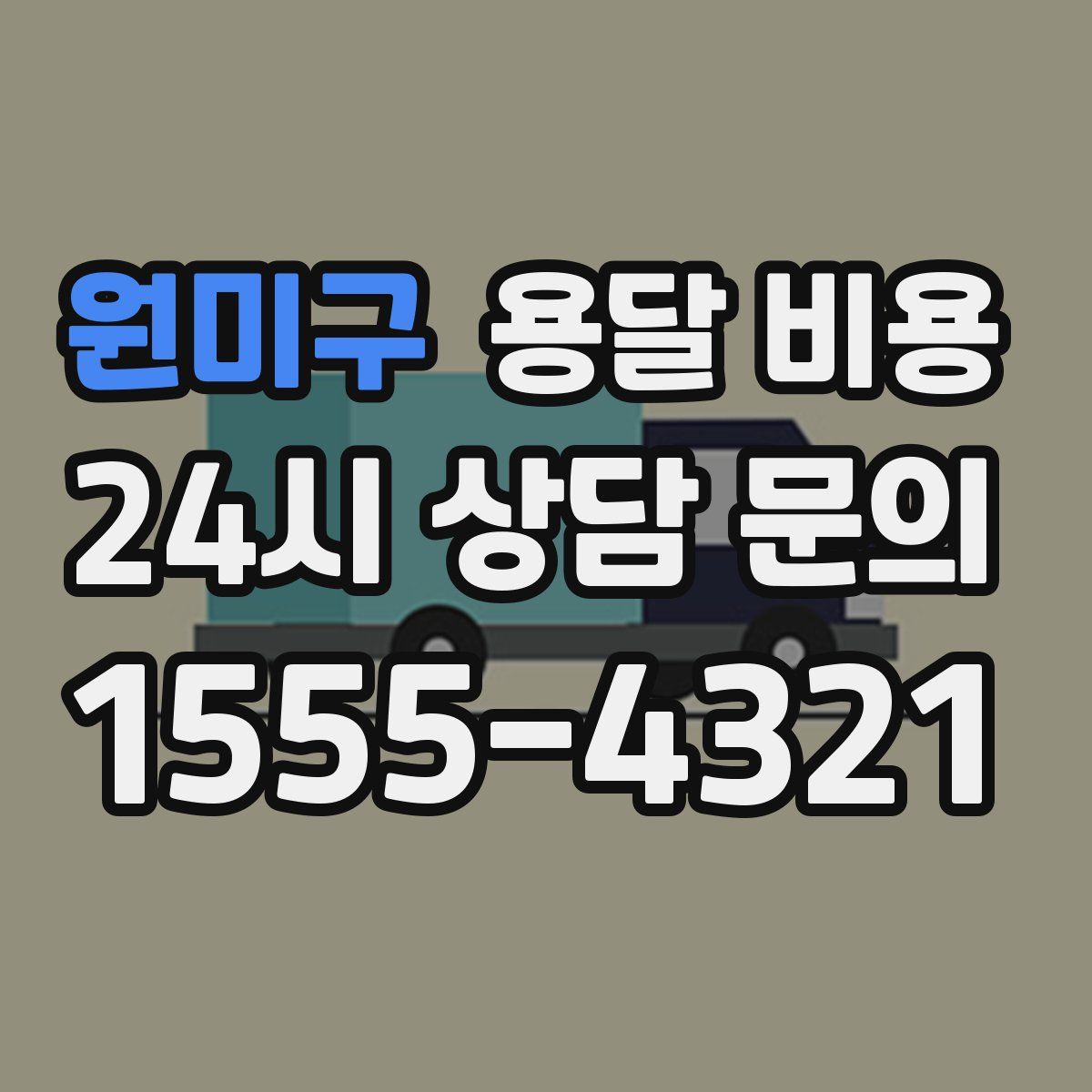 원미구 용달 비용