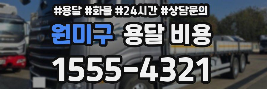 원미구 용달 비용