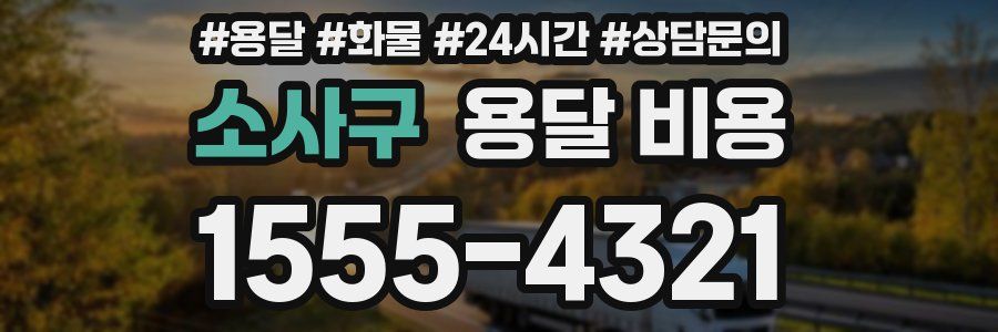 소사구 용달 비용