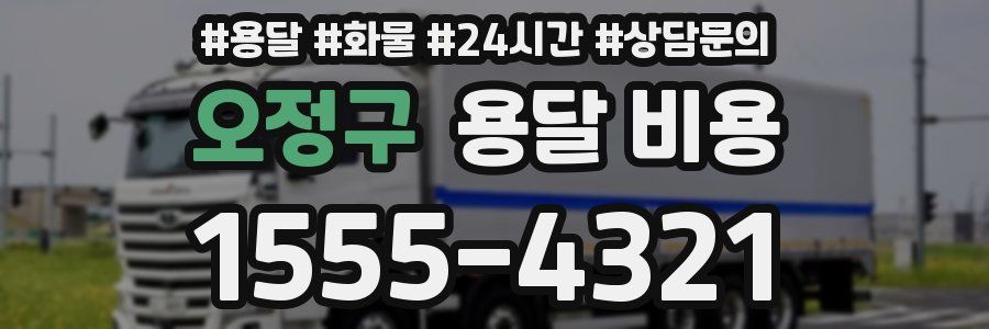 오정구 용달 비용