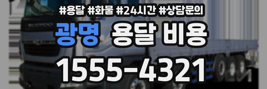 광명 용달 비용