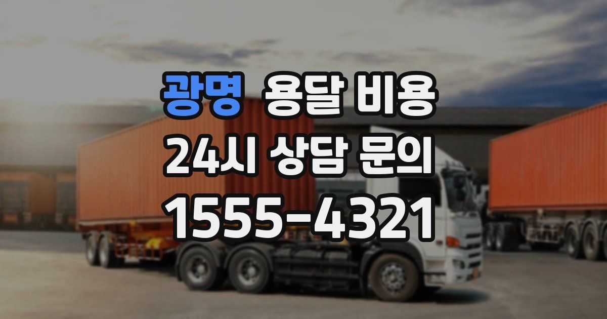 광명 용달 비용