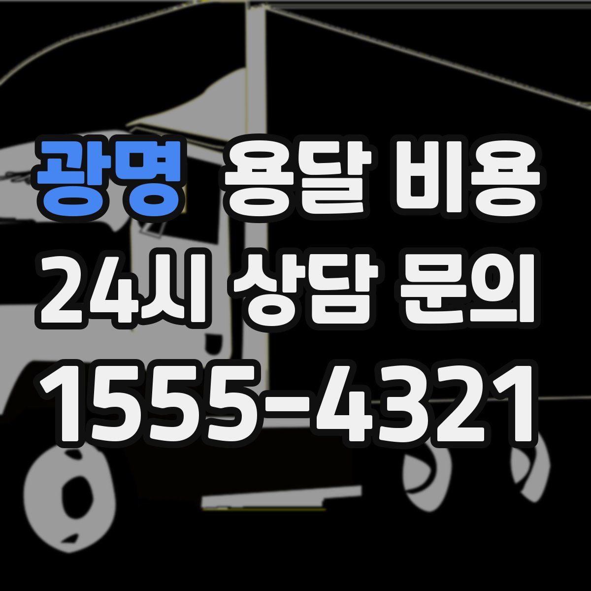 광명 용달 비용