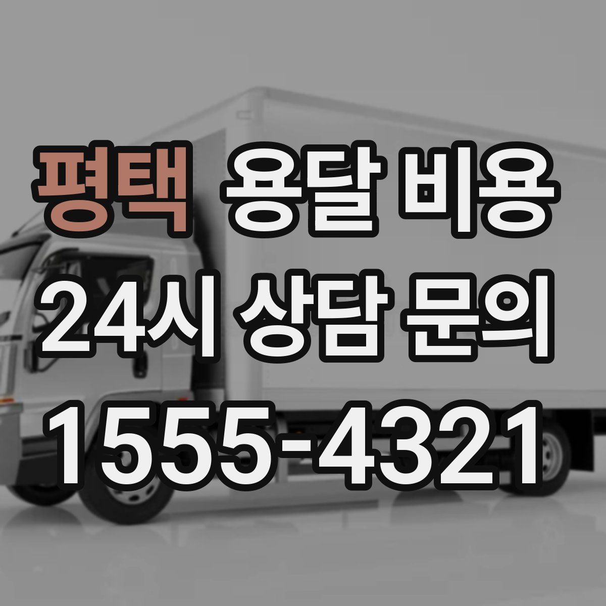 평택 용달 비용