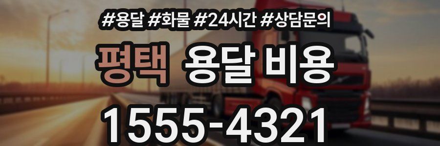 평택 용달 비용