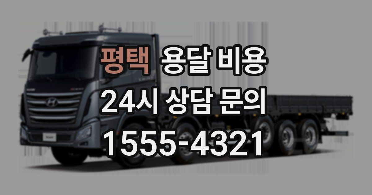 평택 용달 비용