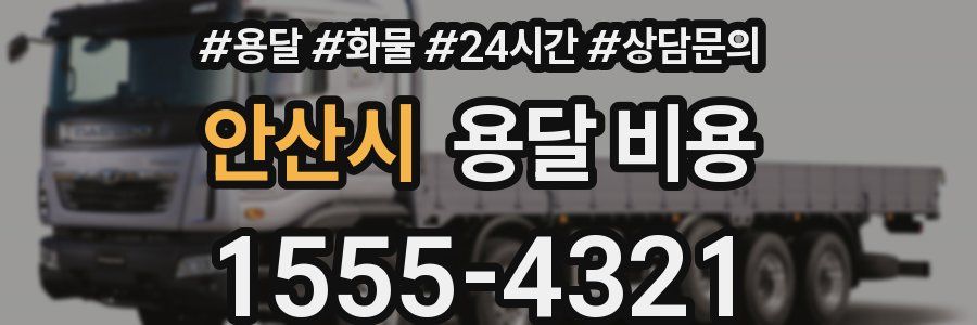 안산시 용달 비용