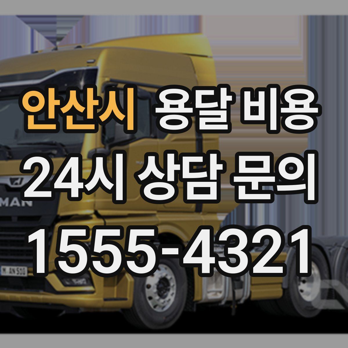 안산시 용달 비용