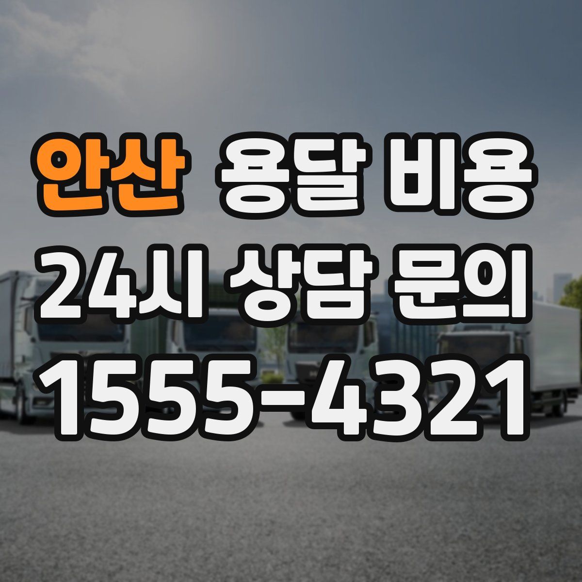 안산 용달 비용