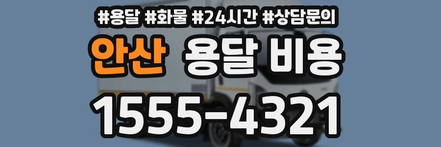 안산 용달 비용